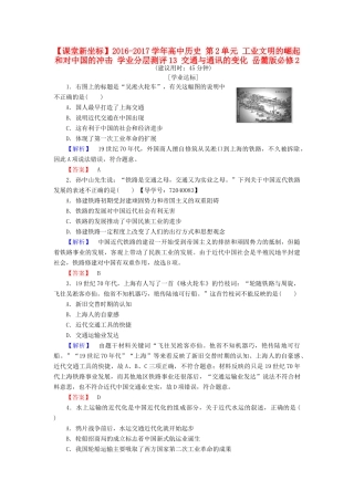 高中历史 第2单元 工业文明的崛起和对中国的冲击 学业分层测评13 交通与通讯的变化 岳麓版必修2-岳麓版高一必修2历史试题