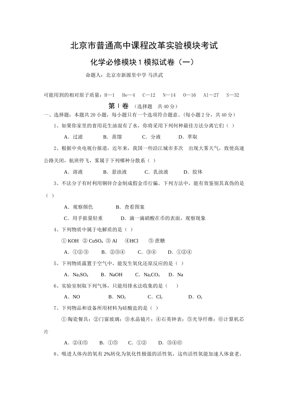 高一化学模块1模拟试卷及答案必修1_第1页