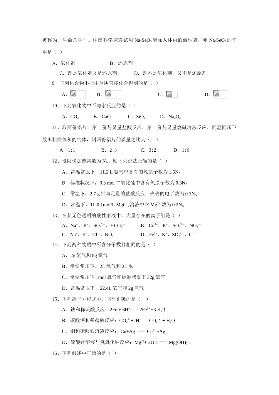 高一化学模块1模拟试卷及答案必修1_第2页