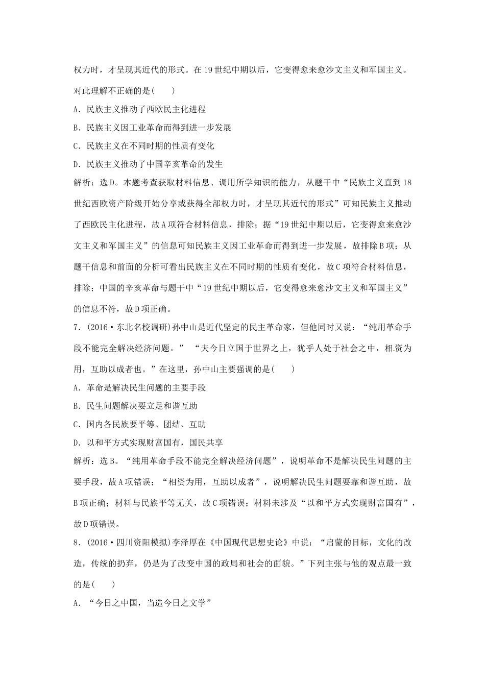 优化方案（通史版）高考历史总复习 专题六 近代中国人民的进一步觉醒与探索——中日甲午战争至五四运动前 第11讲 孙中山的三民主义、新文化运动课后达标检测-人教版高三全册历史试题_第3页