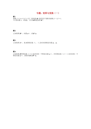 高中数学 矩阵与变换（一）课后练习一 新人教版选修4-2-新人教版高二选修4-2数学试题