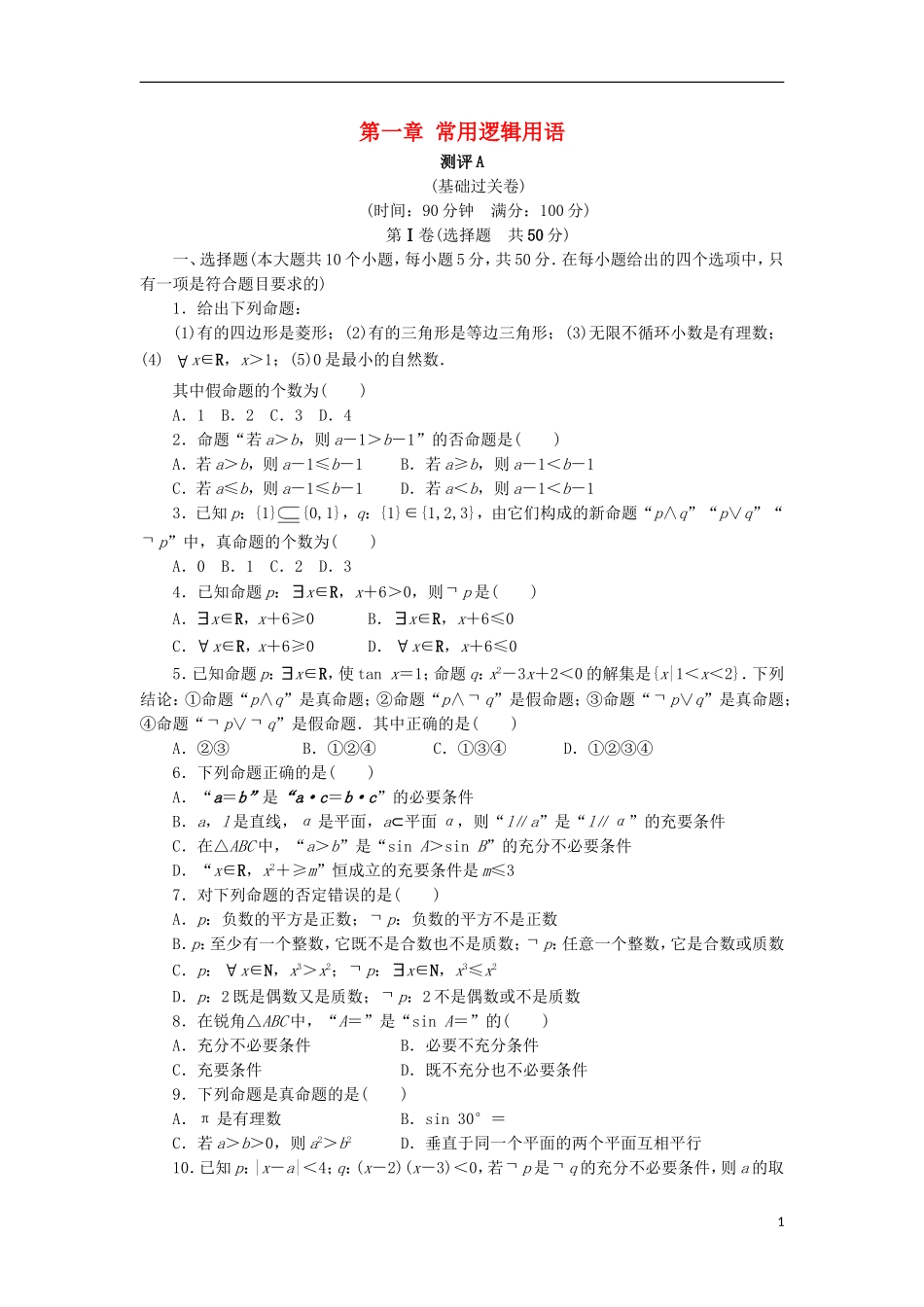 高中数学 第一章 常用逻辑用语章末测试A 新人教B版选修1-1-新人教B版高二选修1-1数学试题_第1页