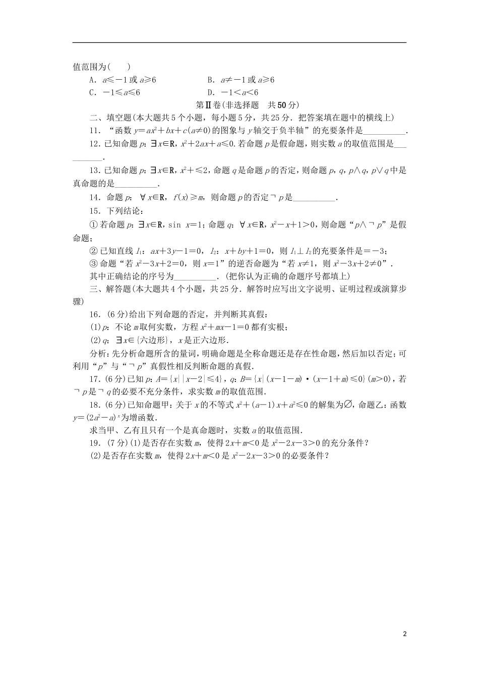 高中数学 第一章 常用逻辑用语章末测试A 新人教B版选修1-1-新人教B版高二选修1-1数学试题_第2页