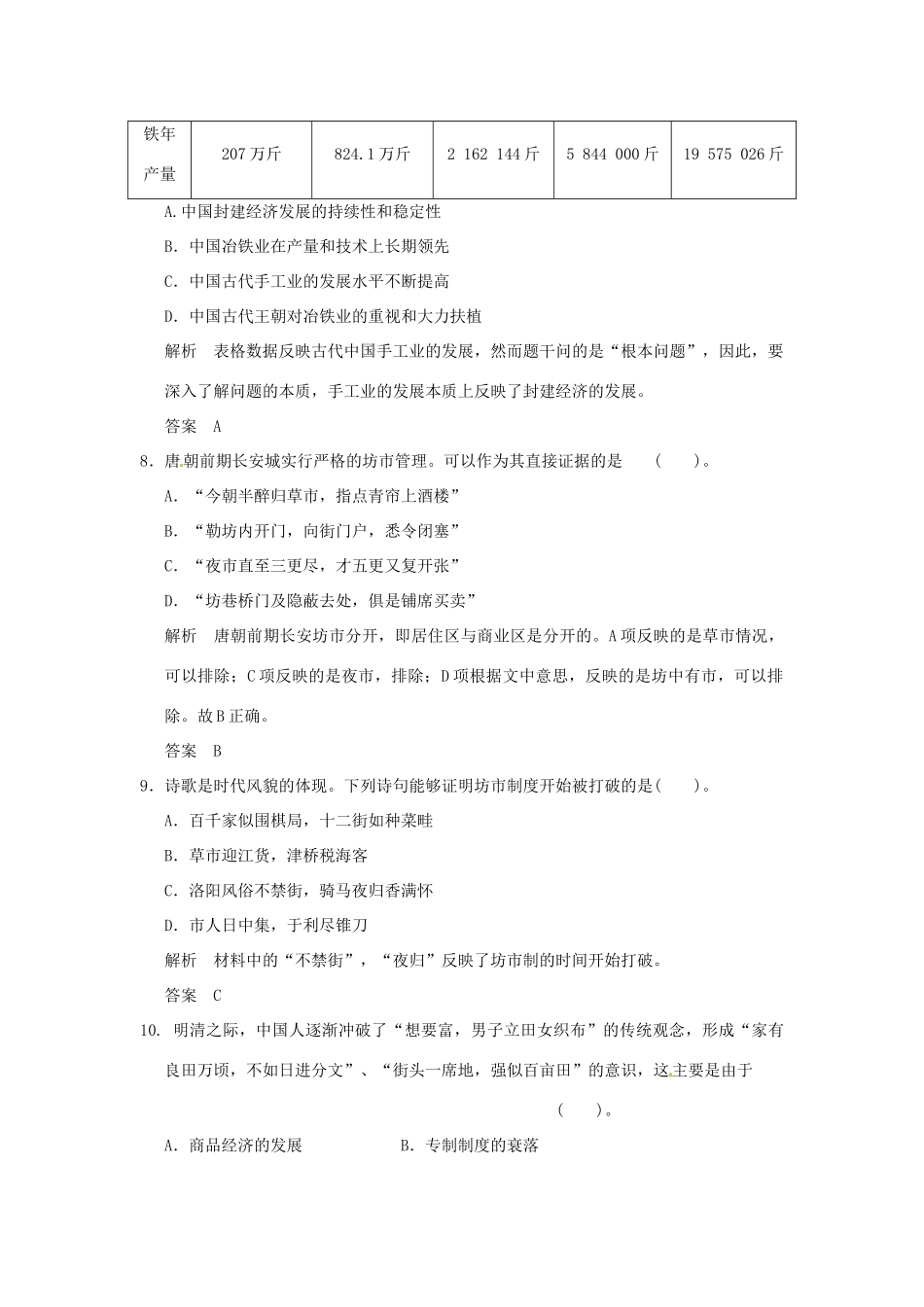 高中历史 第一单元《古代中国经济的基本结构与特点》单元检测题（含解析） 新人教版必修2_第3页