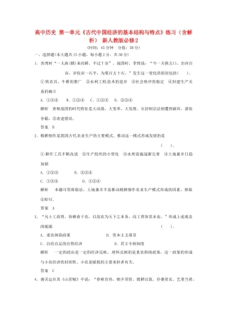 高中历史 第一单元《古代中国经济的基本结构与特点》单元检测题（含解析） 新人教版必修2