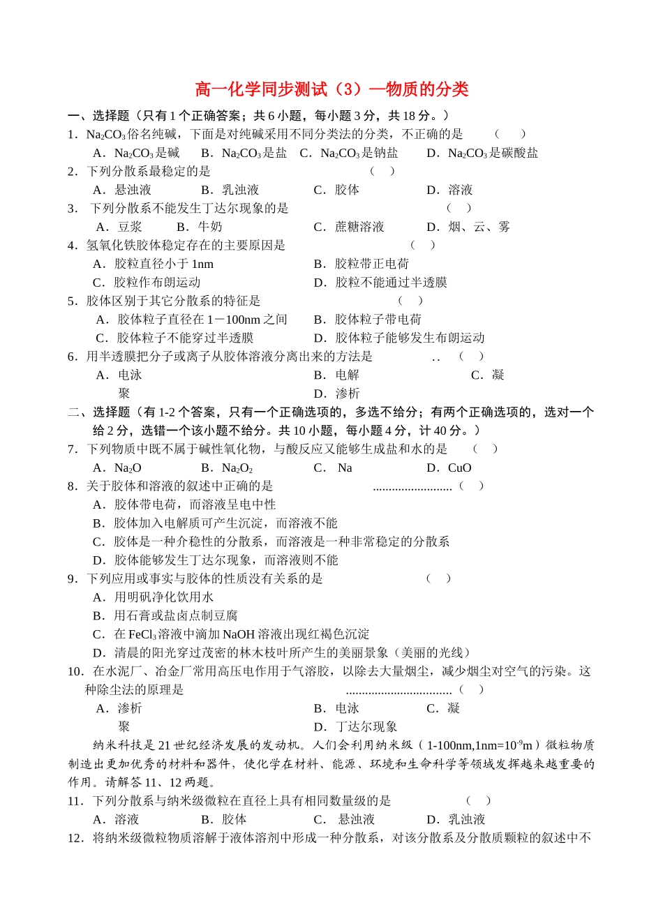 高一化学同步测试（3）—物质的分类新人教版必修1_第1页
