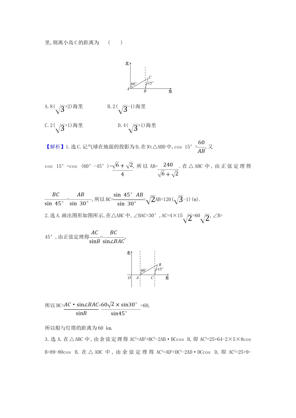 （新课改地区）高考数学一轮复习 第四章 三角函数、解三角形 4.7 正弦定理、余弦定理的应用举例练习 新人教B版-新人教B版高三全册数学试题_第2页