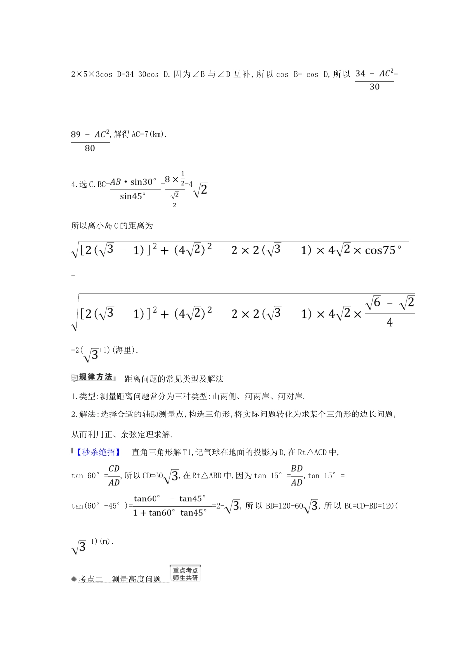 （新课改地区）高考数学一轮复习 第四章 三角函数、解三角形 4.7 正弦定理、余弦定理的应用举例练习 新人教B版-新人教B版高三全册数学试题_第3页