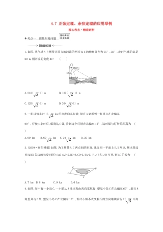 （新课改地区）高考数学一轮复习 第四章 三角函数、解三角形 4.7 正弦定理、余弦定理的应用举例练习 新人教B版-新人教B版高三全册数学试题