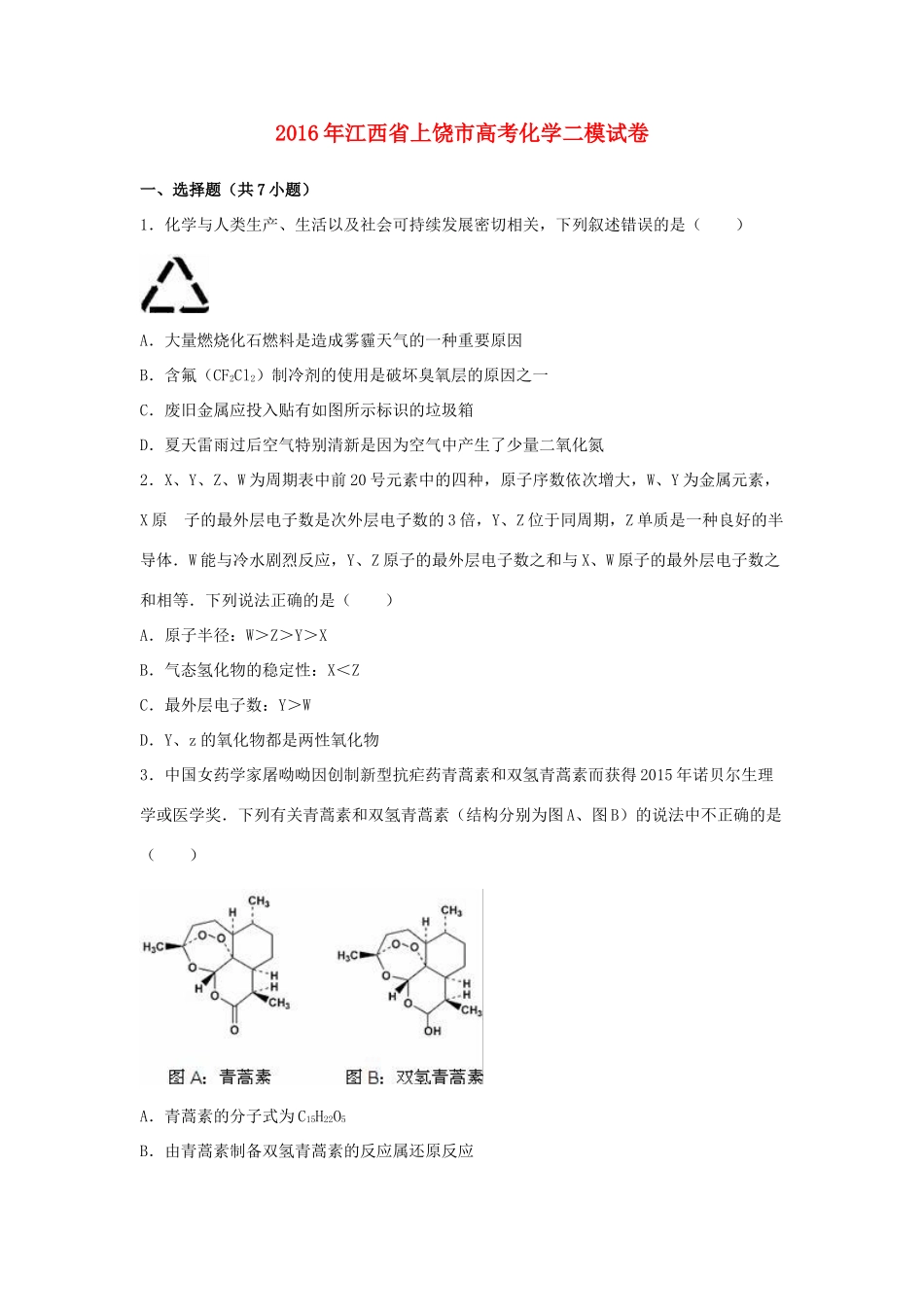 江西省上饶市高考化学二模试卷（含解析）-人教版高三全册化学试题_第1页