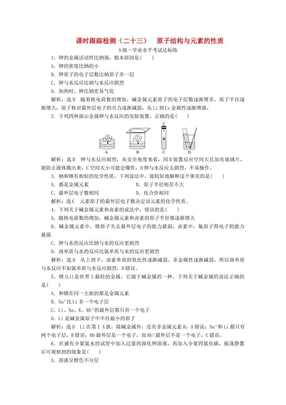 高中化学 课时跟踪检测（二十三）原子结构与元素的性质（含解析）新人教版必修第一册-新人教版高一第一册化学试题_第1页