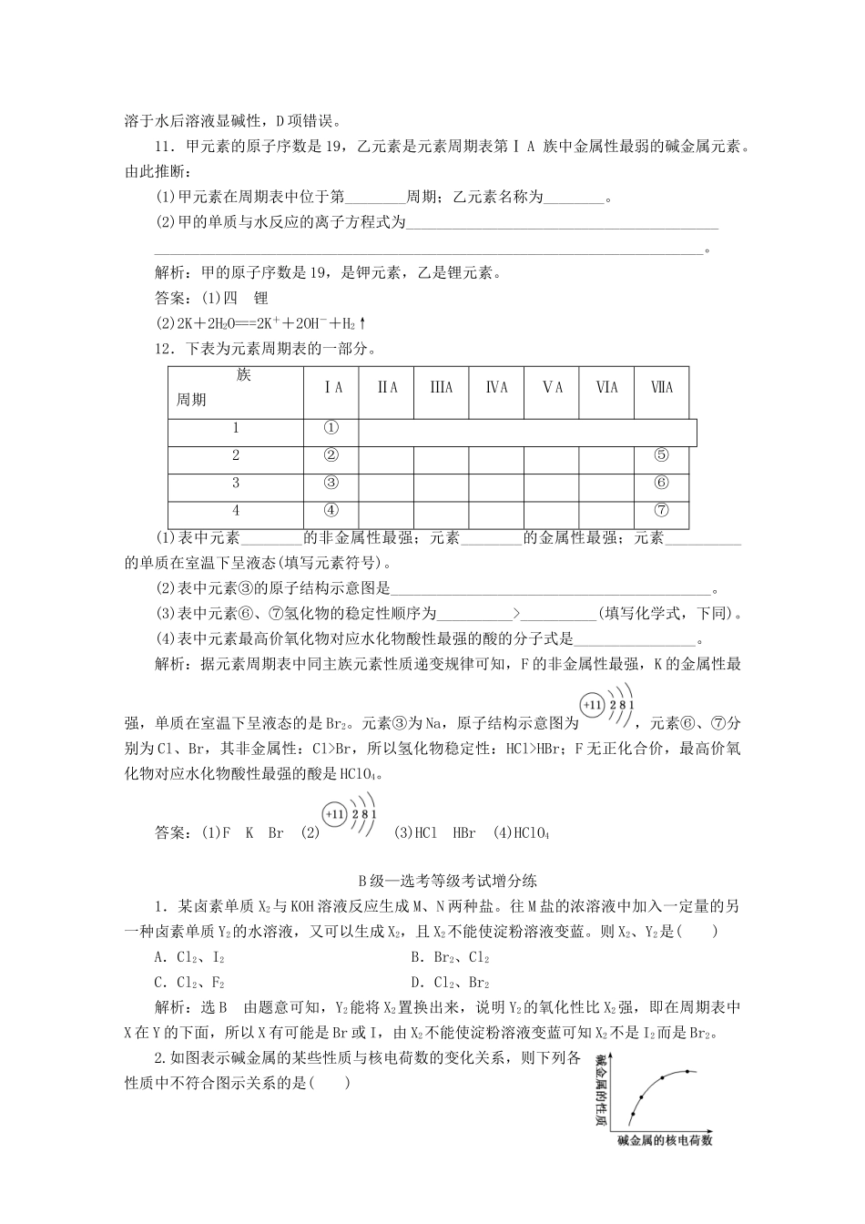 高中化学 课时跟踪检测（二十三）原子结构与元素的性质（含解析）新人教版必修第一册-新人教版高一第一册化学试题_第3页