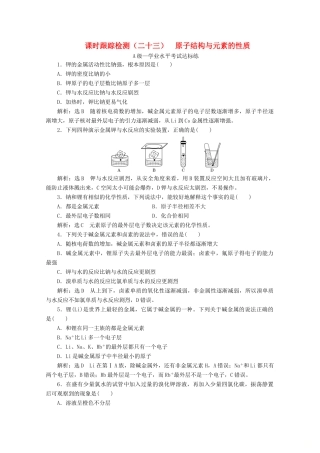 高中化学 课时跟踪检测（二十三）原子结构与元素的性质（含解析）新人教版必修第一册-新人教版高一第一册化学试题