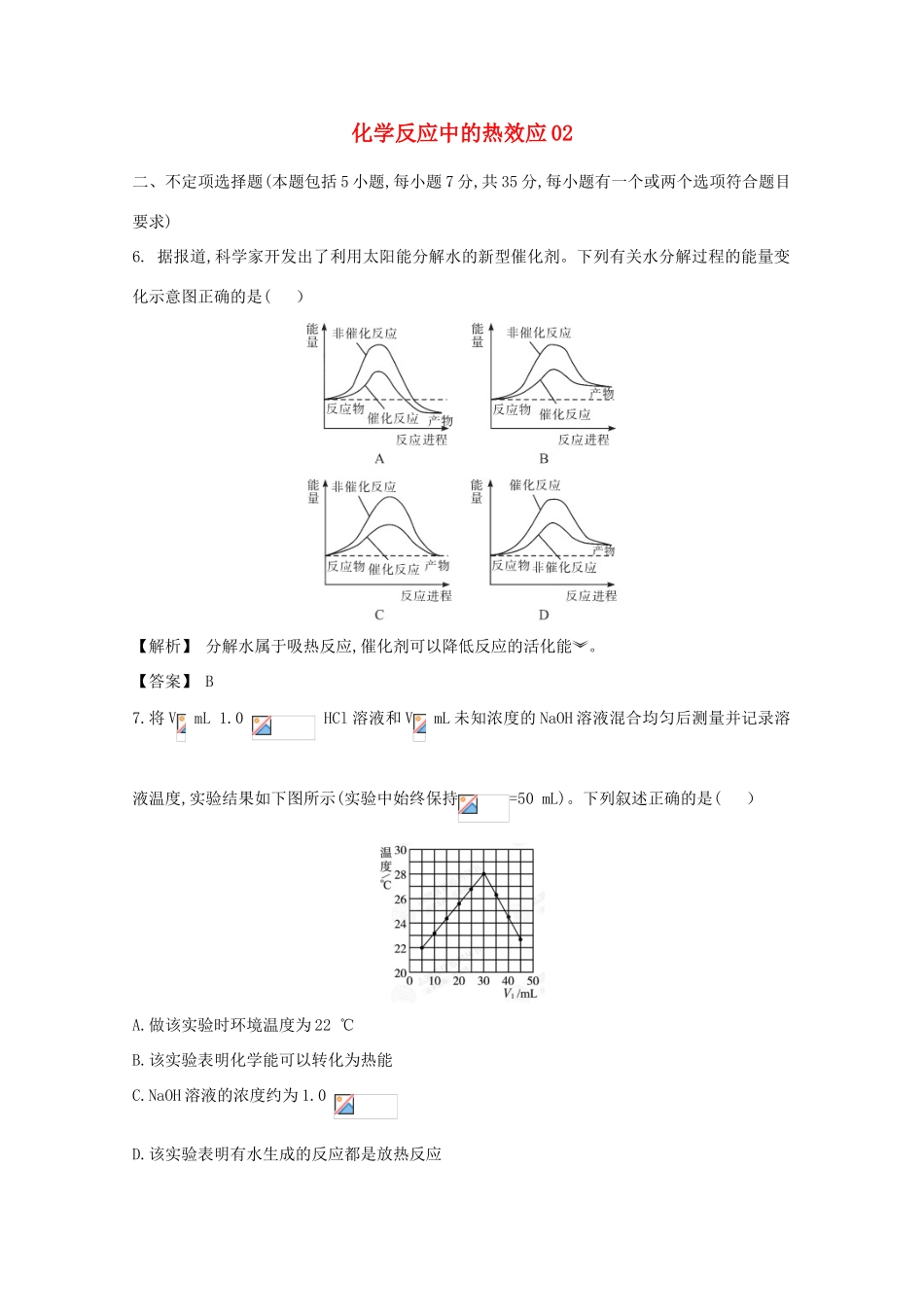 广东省佛山市高考化学三轮复习 考前仿真模拟题专练 化学反应中的热效应02-人教版高三全册化学试题_第1页