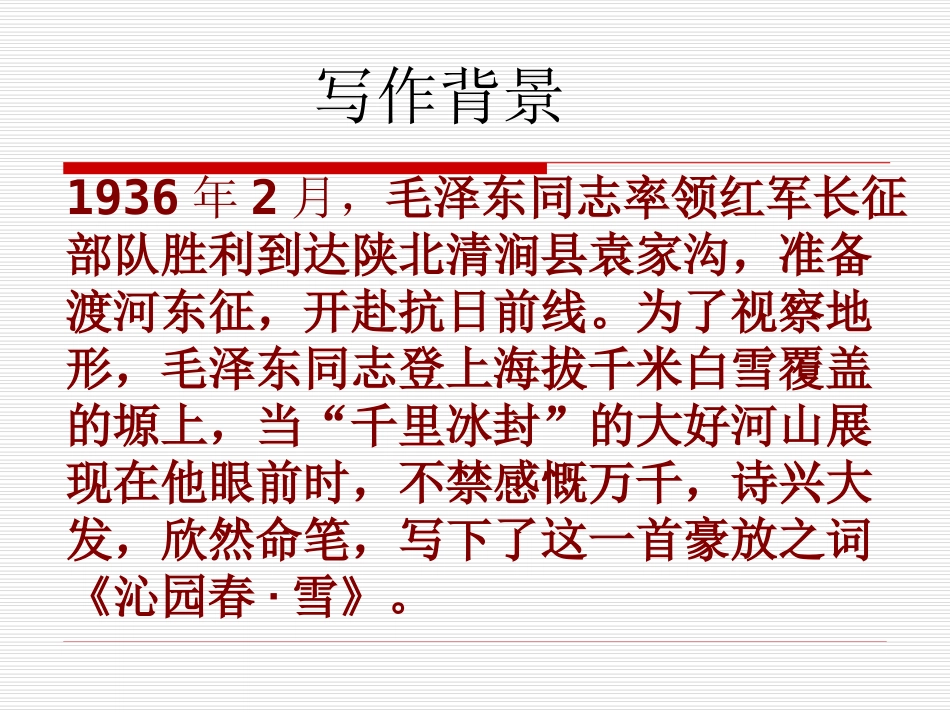《沁园春雪》课件_第3页