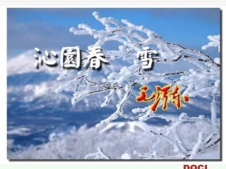 《沁园春雪》课件