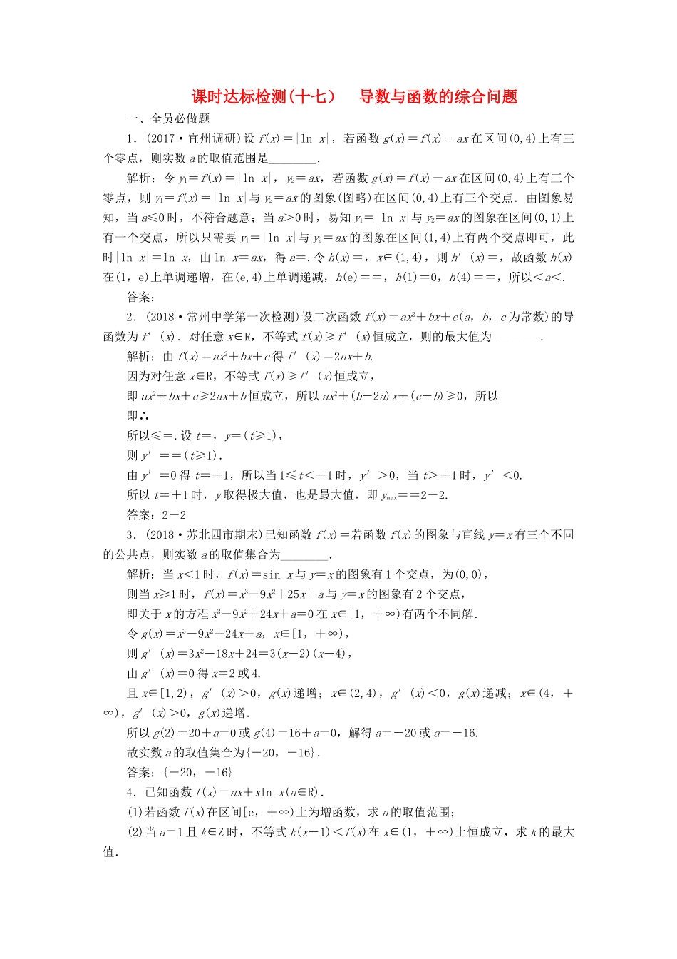 （江苏专版）高考数学一轮复习 第三章 导数及其应用 课时达标检测（十七）导数与函数的综合问题-人教版高三全册数学试题_第1页