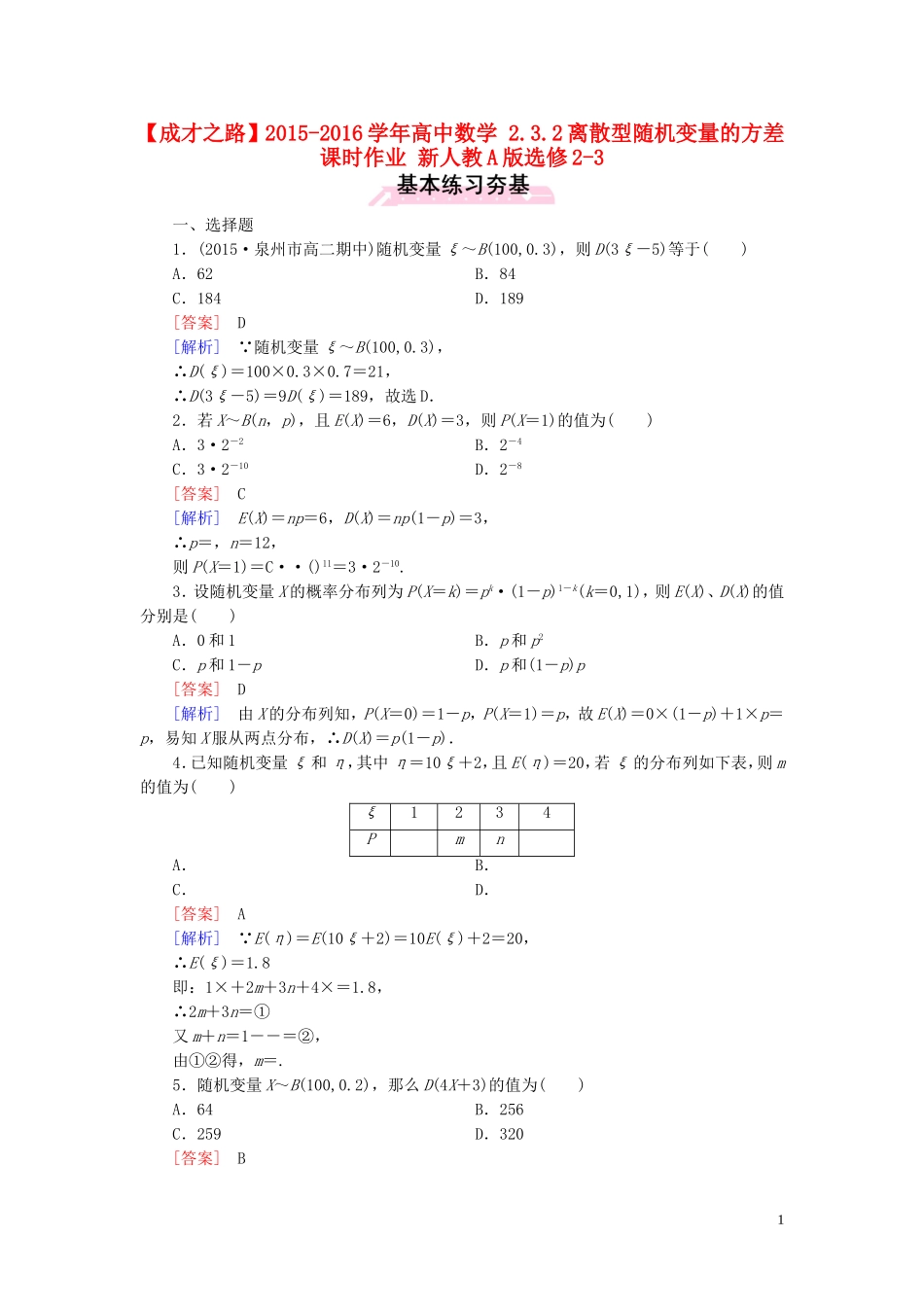 高中数学 2.3.2离散型随机变量的方差课时作业 新人教A版选修2-3-新人教A版高二选修2-3数学试题_第1页