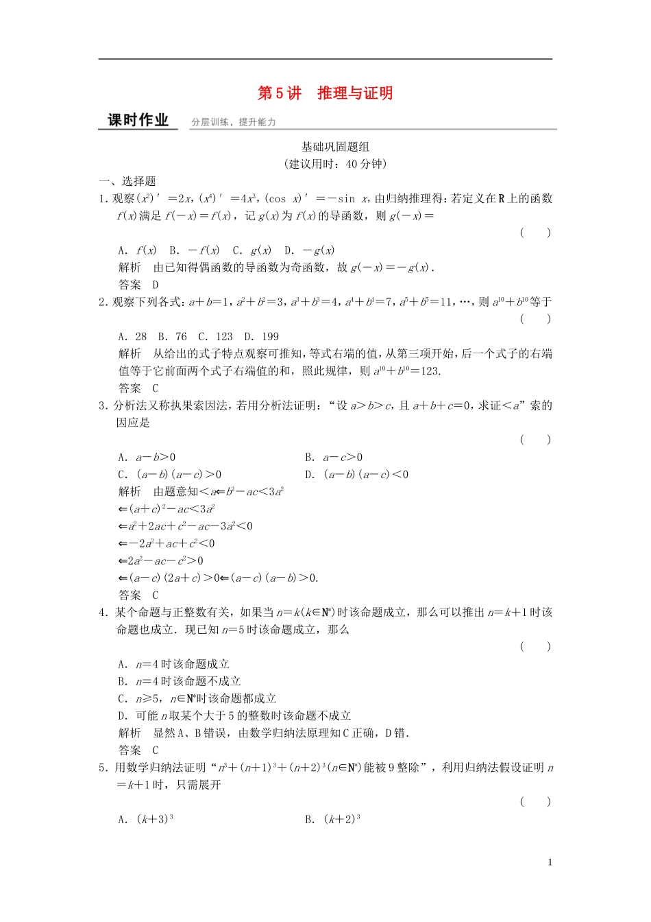 （浙江专用）高考数学一轮复习 9.5 推理与证明 文-人教版高三全册数学试题_第1页