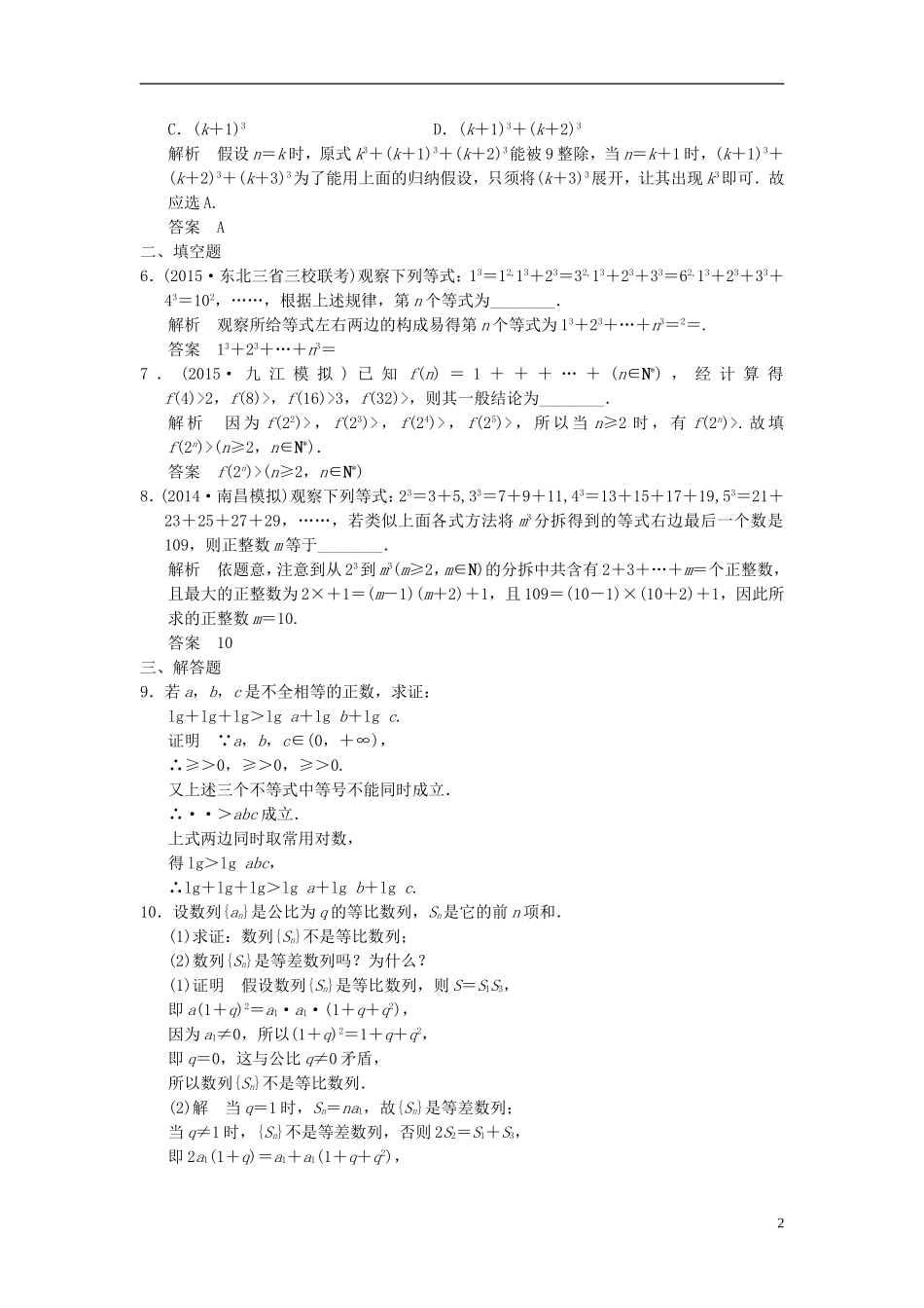 （浙江专用）高考数学一轮复习 9.5 推理与证明 文-人教版高三全册数学试题_第2页