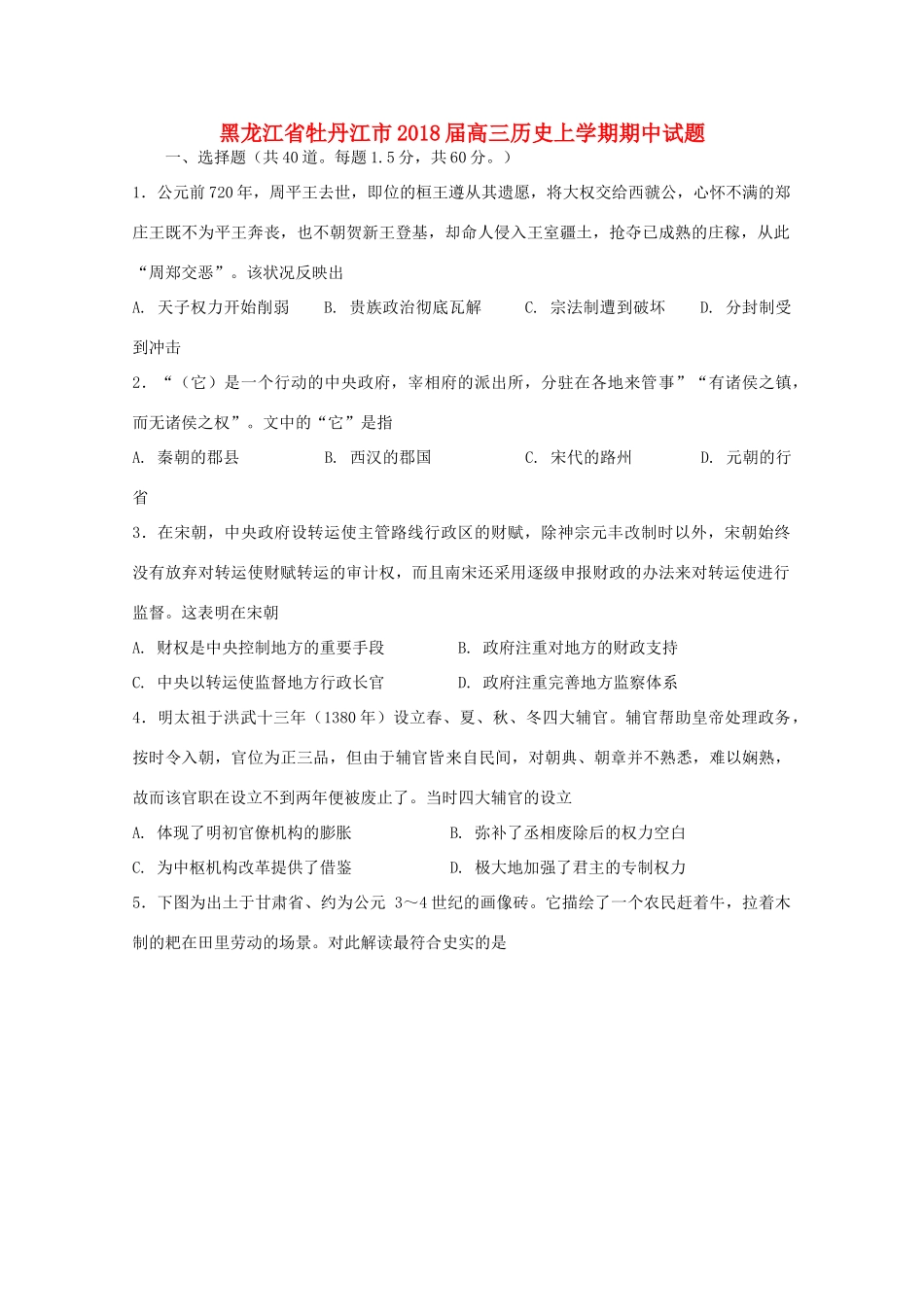 黑龙江省牡丹江市高三历史上学期期中试题-人教版高三全册历史试题_第1页