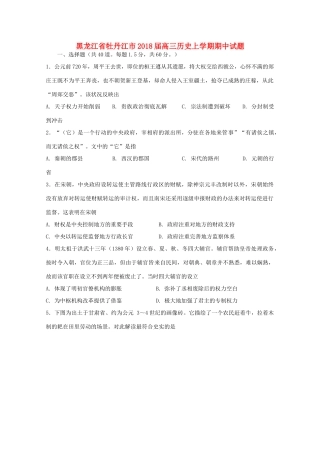 黑龙江省牡丹江市高三历史上学期期中试题-人教版高三全册历史试题