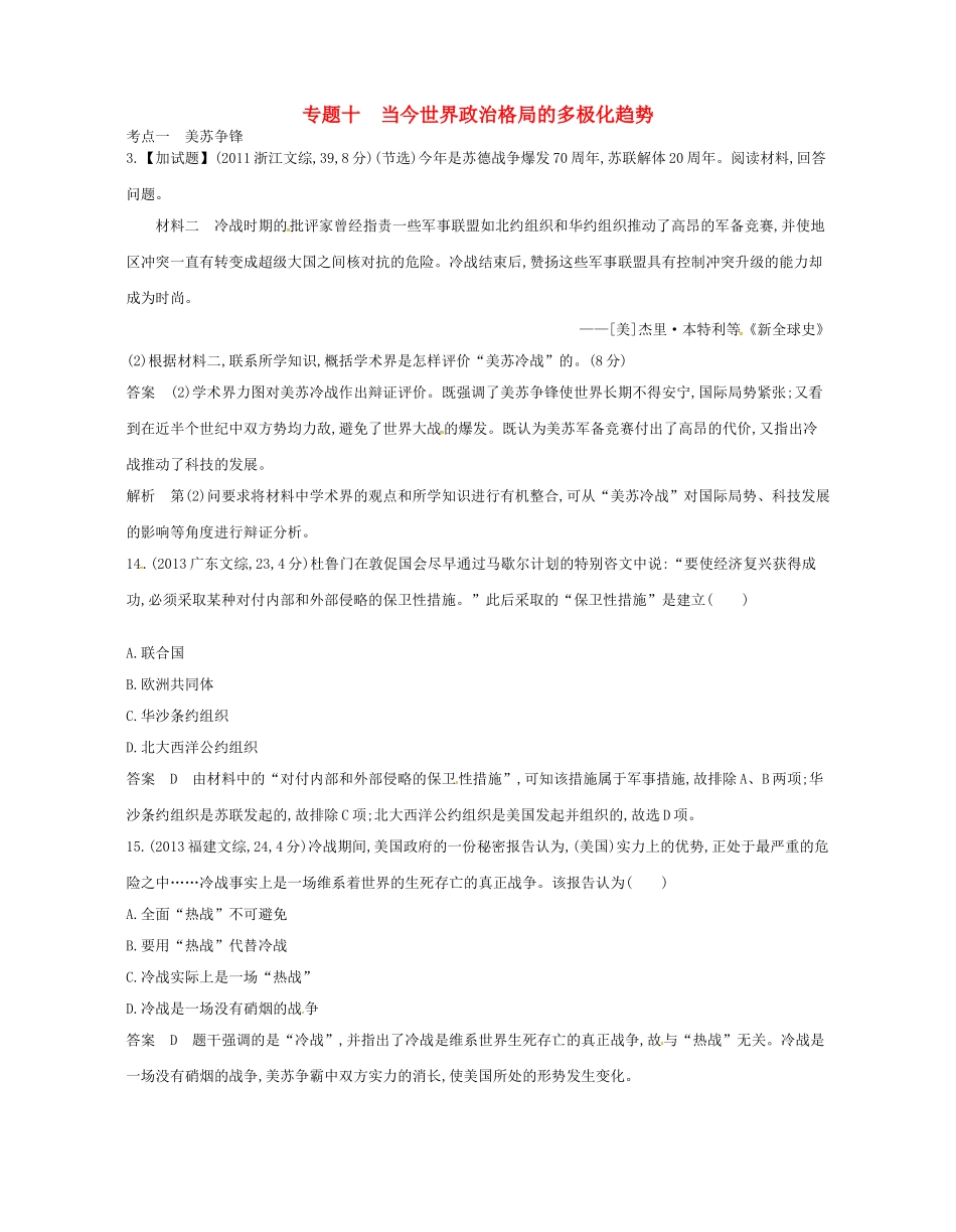 （B版，浙江选考专用）高考历史总复习 专题十 当今世界政治格局的多极化趋势试题-人教版高三全册历史试题_第1页