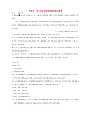 （B版，浙江选考专用）高考历史总复习 专题十 当今世界政治格局的多极化趋势试题-人教版高三全册历史试题