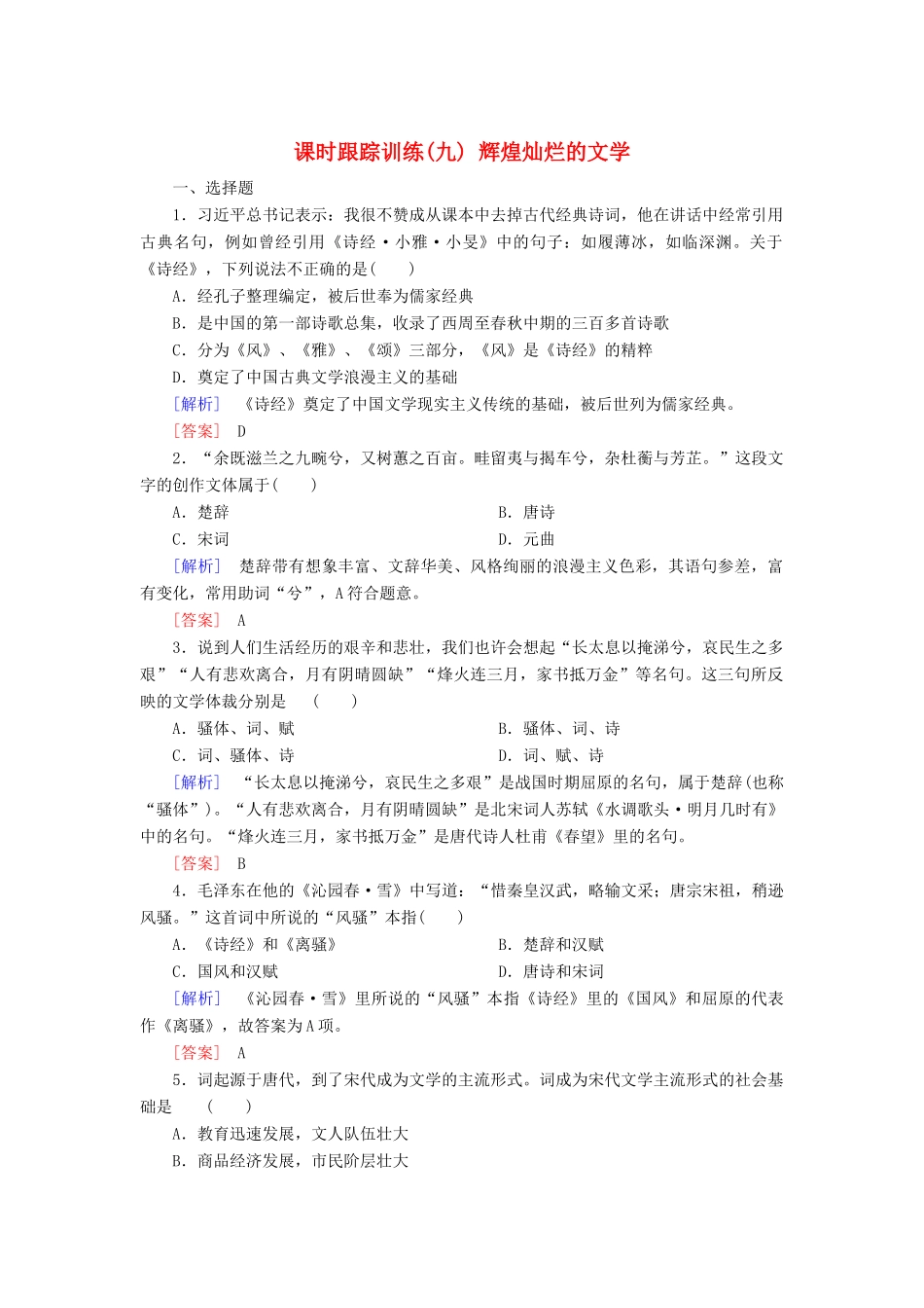 高中历史 第3单元 古代中国的科学技术与文学艺术 课时跟踪训练9 辉煌灿烂的文学 新人教版必修3-新人教版高一必修3历史试题_第1页