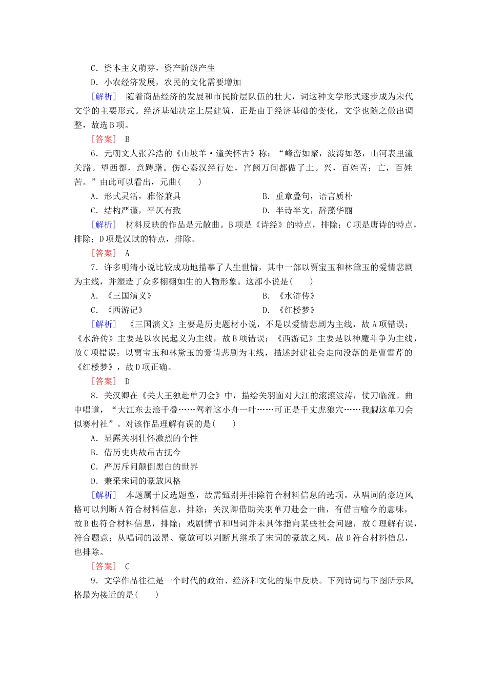 高中历史 第3单元 古代中国的科学技术与文学艺术 课时跟踪训练9 辉煌灿烂的文学 新人教版必修3-新人教版高一必修3历史试题_第2页
