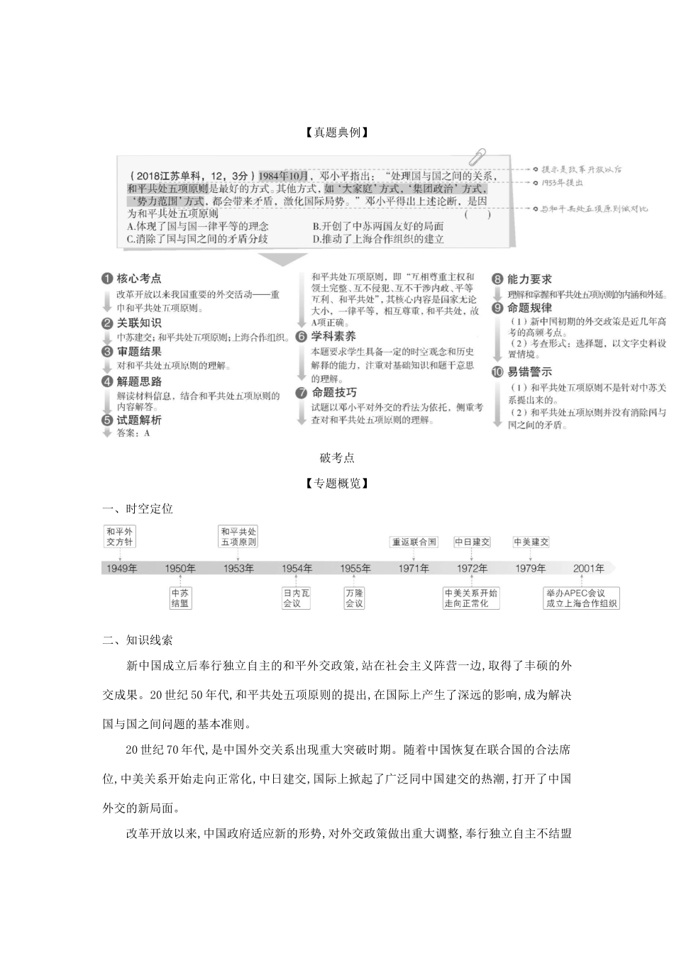 （江苏专版）高考历史一轮总复习 第六部分 中国现代史 专题二十二 现代中国的对外关系讲义-人教版高三全册历史试题_第2页