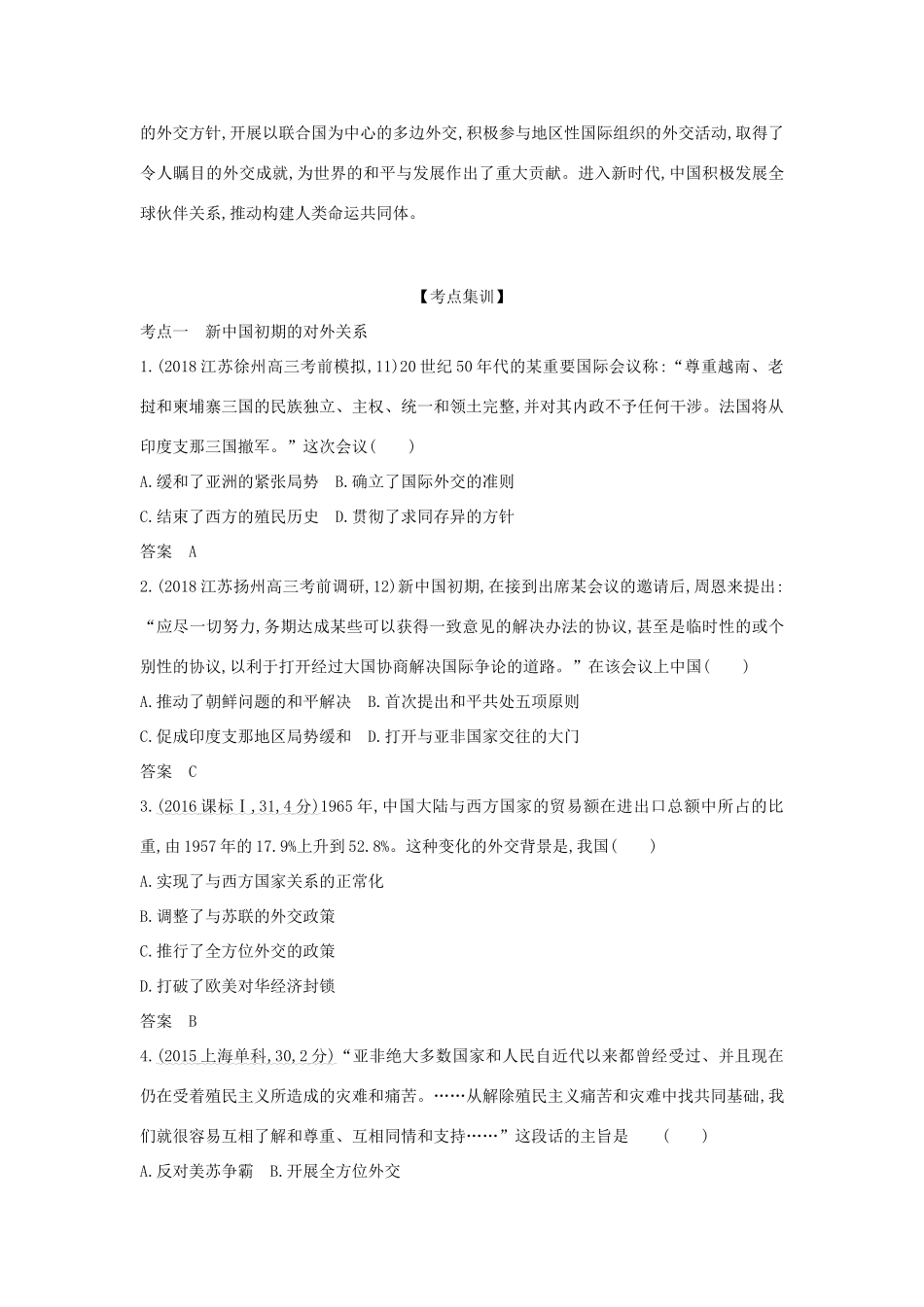 （江苏专版）高考历史一轮总复习 第六部分 中国现代史 专题二十二 现代中国的对外关系讲义-人教版高三全册历史试题_第3页