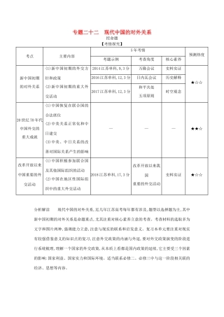 （江苏专版）高考历史一轮总复习 第六部分 中国现代史 专题二十二 现代中国的对外关系讲义-人教版高三全册历史试题