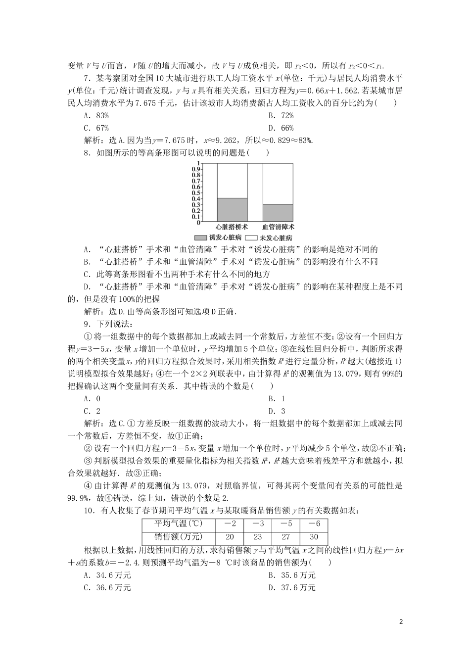 高中数学 第一章 统计案例 章末综合检测（一）（含解析）新人教A版选修1-2-新人教A版高二选修1-2数学试题_第2页