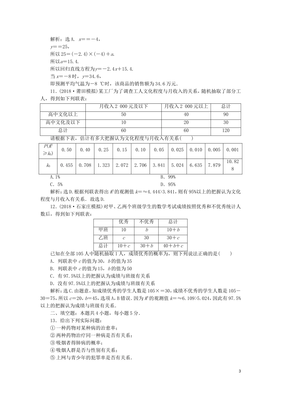 高中数学 第一章 统计案例 章末综合检测（一）（含解析）新人教A版选修1-2-新人教A版高二选修1-2数学试题_第3页