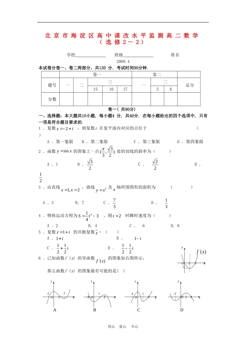北京市海淀区高中课改水平监测高二数学（人教版选修2－2）_第1页