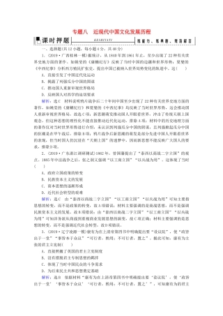 高考历史二轮复习 板块2 中国近代史 专题8 近现代中国文化发展历程练习-人教版高三全册历史试题