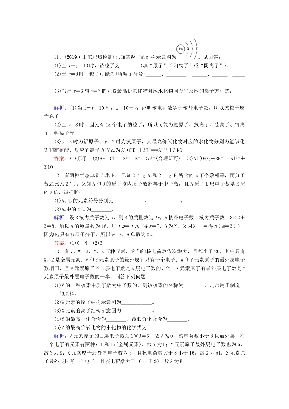 高中化学 第1章 物质结构 元素周期律 第2节 元素周期律 第1课时 原子核外电子的排布课时跟踪训练（含解析）新人教版必修2-新人教版高一必修2化学试题_第3页