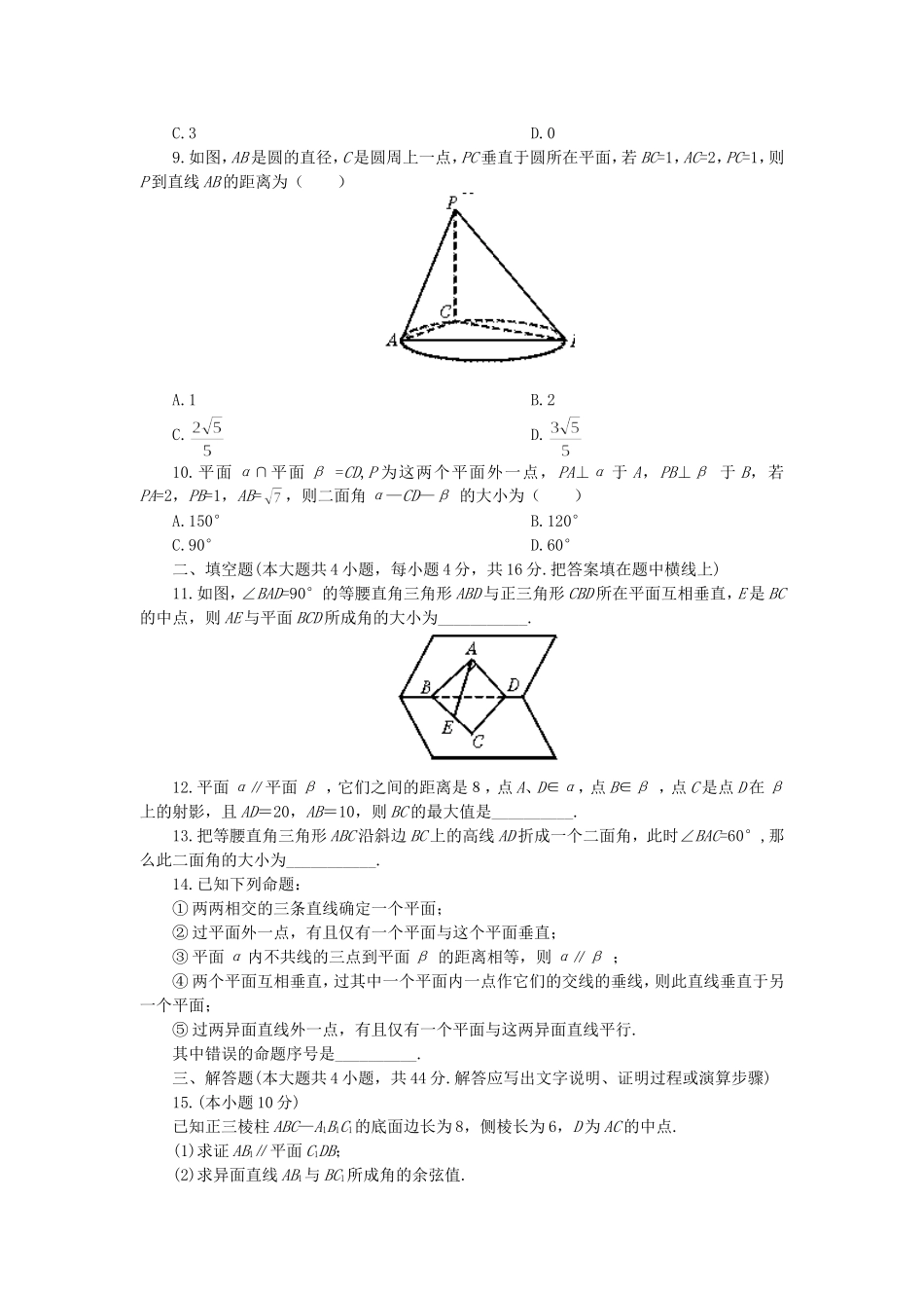 高二数学直线与平面的位置关系单元检测题 新课标 人教版_第2页