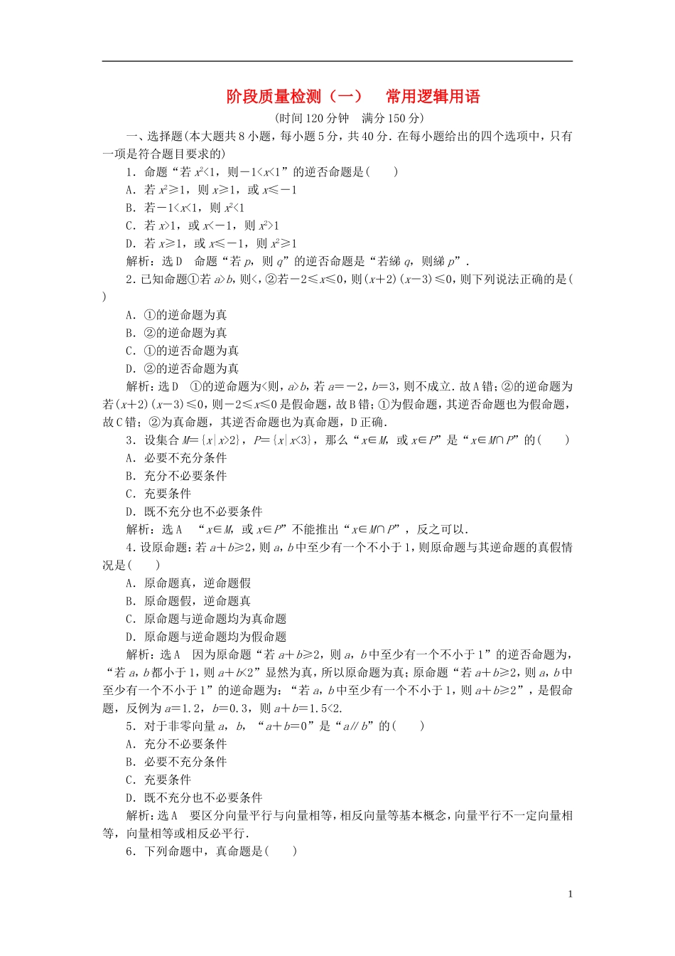 高中数学 阶段质量检测（一）常用逻辑用语 新人教A版选修2-1-新人教A版高二选修2-1数学试题_第1页