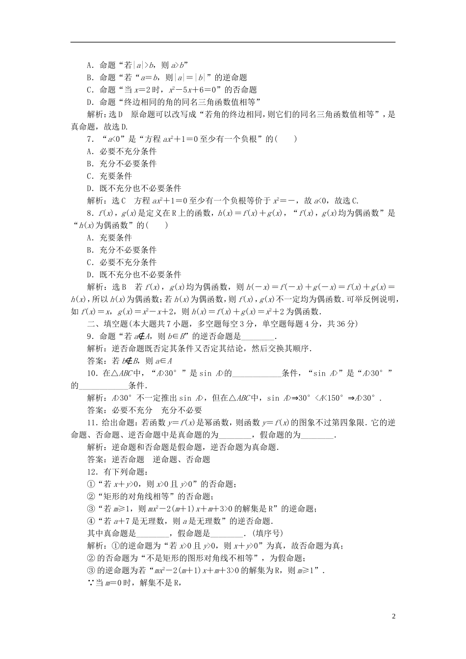 高中数学 阶段质量检测（一）常用逻辑用语 新人教A版选修2-1-新人教A版高二选修2-1数学试题_第2页