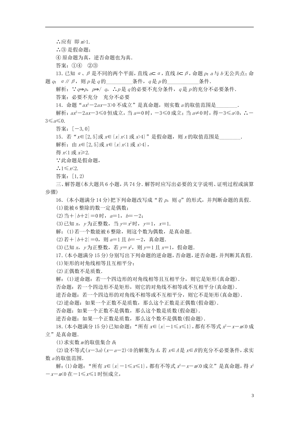 高中数学 阶段质量检测（一）常用逻辑用语 新人教A版选修2-1-新人教A版高二选修2-1数学试题_第3页