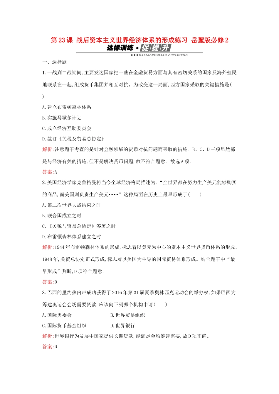 高中历史 第五单元 经济全球化的趋势 第23课 战后资本主义世界经济体系的形成练习 岳麓版必修2-岳麓版高一必修2历史试题_第1页