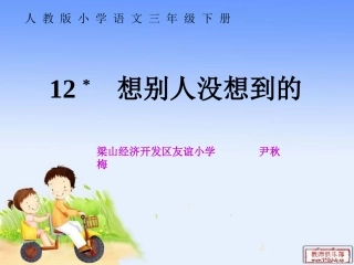 【课件设计】想别人没想到的