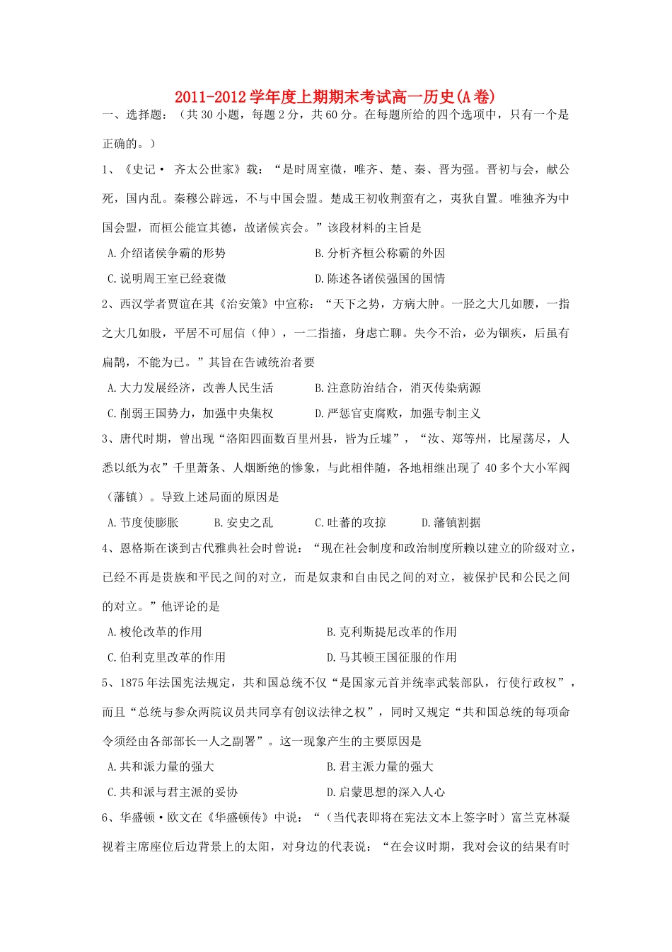 河南省三门峡市11-12学年高一历史上期期末考试试题A卷_第1页