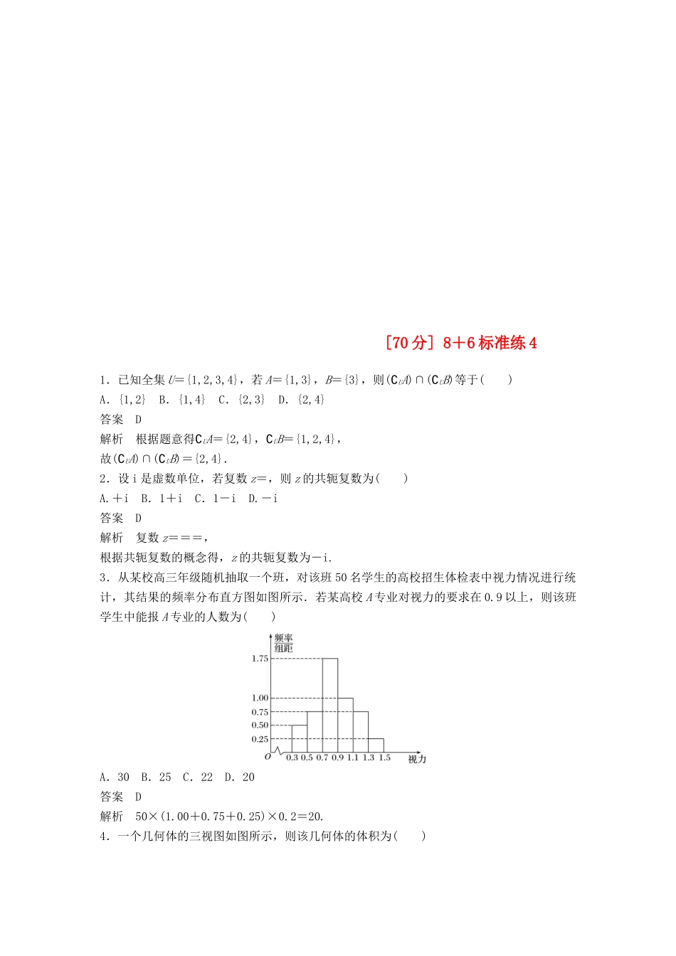 （京津专用）高考数学总复习 优编增分练（70分）8＋6标准练4 理-人教版高三全册数学试题_第1页
