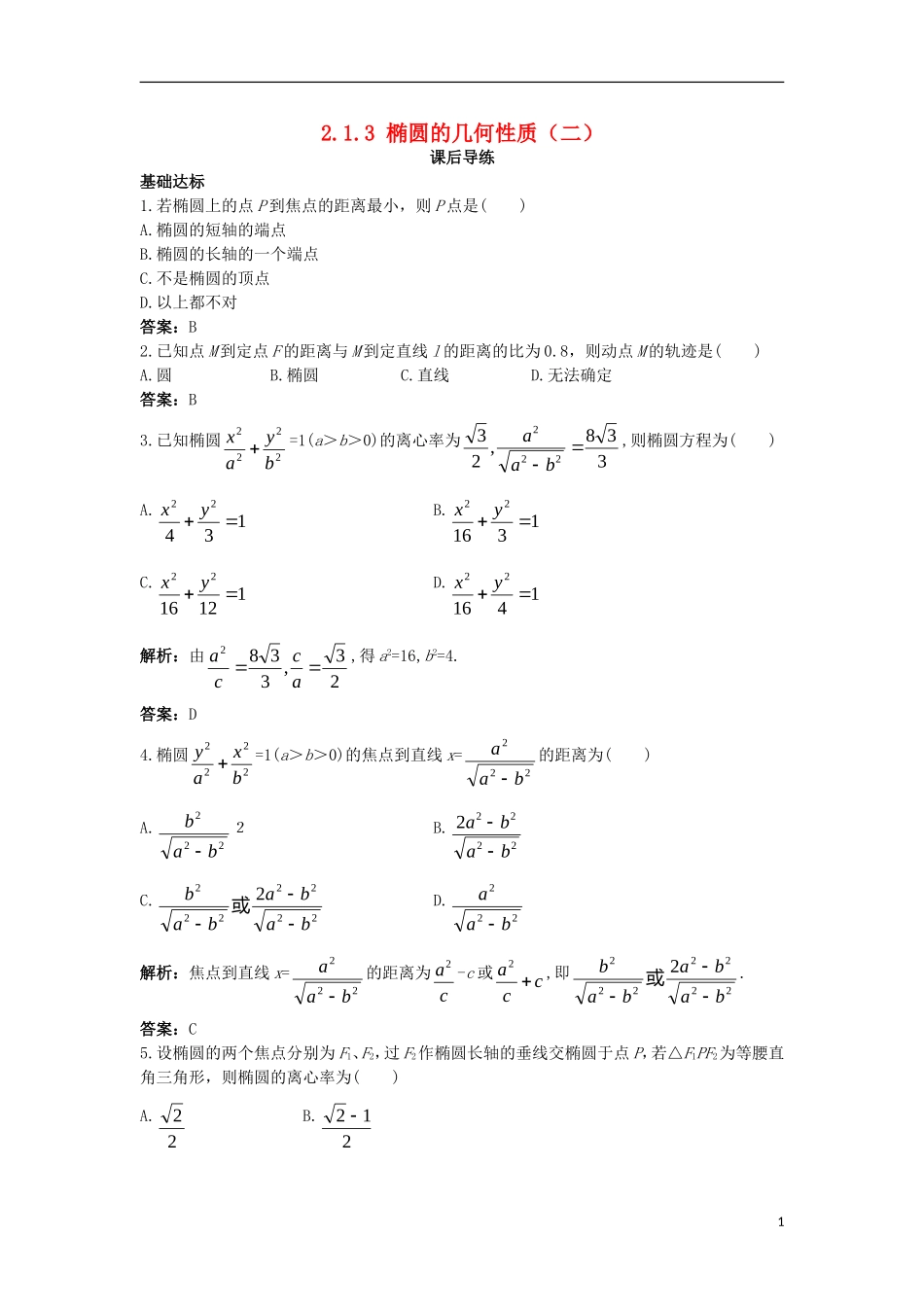 高中数学 第二章 圆锥曲线与方程 2.1.3 椭圆的几何性质（二）课后导练 新人教B版选修1-1-新人教B版高二选修1-1数学试题_第1页