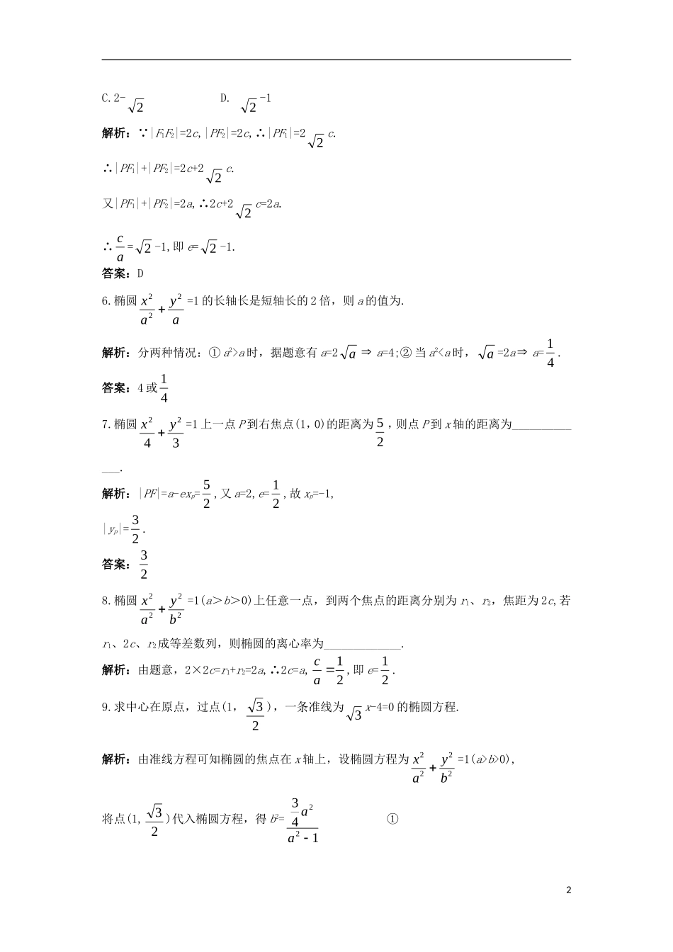 高中数学 第二章 圆锥曲线与方程 2.1.3 椭圆的几何性质（二）课后导练 新人教B版选修1-1-新人教B版高二选修1-1数学试题_第2页