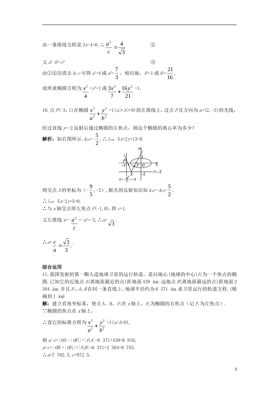 高中数学 第二章 圆锥曲线与方程 2.1.3 椭圆的几何性质（二）课后导练 新人教B版选修1-1-新人教B版高二选修1-1数学试题_第3页