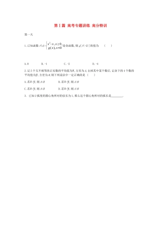 高考数学总复习 第Ⅰ篇 高考专题讲练 高分特训 文-人教版高三全册数学试题